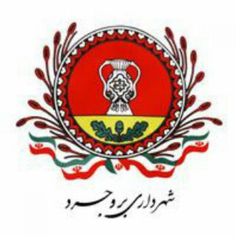 شهرداری بروجرد استان لرستان