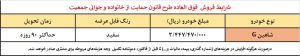 آغاز فروش فوق العاده خودرو شاهین ویژه طرح حمایت از خانواده شنبه