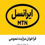 فراخوان مزایده عمومی شرکت ایرانسل