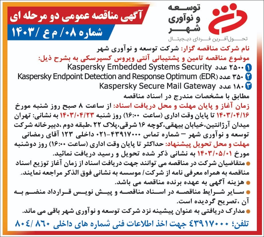 مناقصه تامین و پشتیبانی آنتی ویروس کسپرسکی