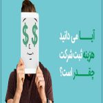 مراحل و هزینه تاسیس شرکت و برند در ایران به چه صورت می باشد؟