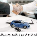 اجاره انواع خودرو با کمترین قیمت در سریعترین زمان ممکن