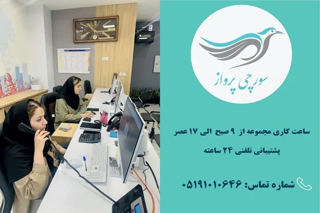 سورچی - بلیط مشهد