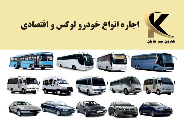 اجاره اتوبوس