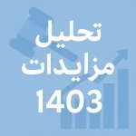 تحلیل مزایدات 1403 و پیش بینی روند 1404