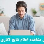 لاتاری 2026 (3)