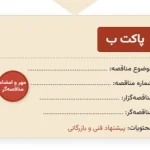 نمونه پاکات مناقصه