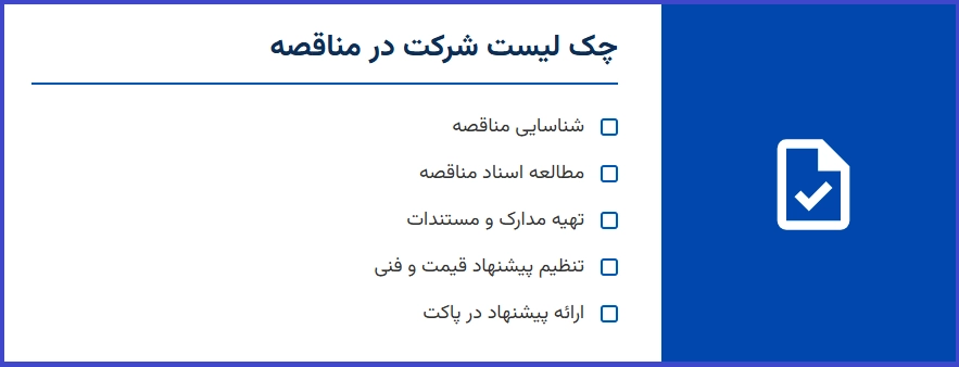 چک لیست شرکت در مناقصه