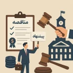 مناقصات شهرداری