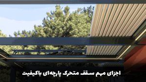 سقف متحرک پارچه ای | انتخاب هوشمند برای تراس 2 سقف متحرک پارچه ای | انتخاب هوشمند برای تراس