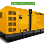 بازار دیزل ژنراتور در تهران 1 بازار دیزل ژنراتور در تهران