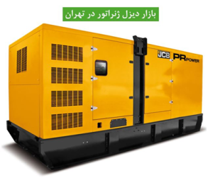 بازار دیزل ژنراتور در تهران 1 بازار دیزل ژنراتور در تهران
