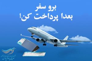 بدون دغدغه مالی با سورچی پرواز برو سفر 2 بدون دغدغه مالی با سورچی پرواز برو سفر