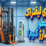 باتری لیفتراک را چطور شارژ کنیم؟