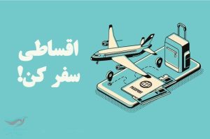 بدون دغدغه مالی با سورچی پرواز برو سفر 3 بدون دغدغه مالی با سورچی پرواز برو سفر