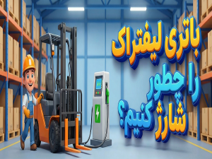 باتری لیفتراک را چطور شارژ کنیم؟