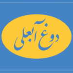 دوغ آبعلی زمزم