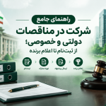 راهنمای جامع شرکت در مناقصات دولتی و خصوصی؛ از ثبت‌نام تا اعلام برنده