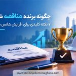 چگونه برنده مناقصه شویم؟ ۷ نکته کلیدی برای افزایش شانس موفقیت