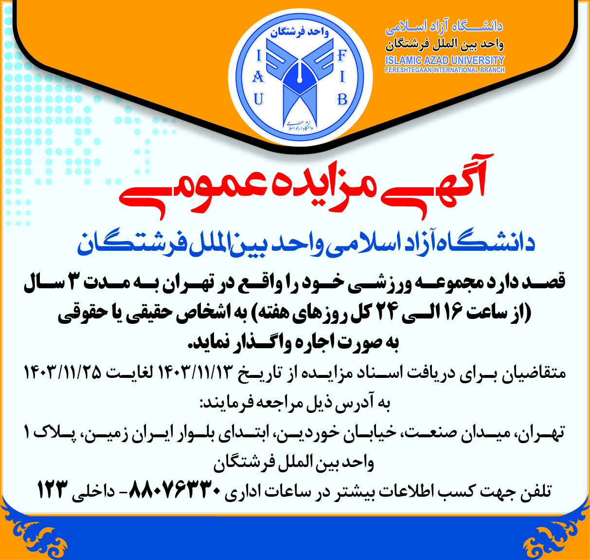دانشگاه آزاد اسلامی واحد بین‌الملل فرشتگان