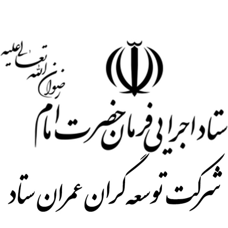 شرکت توسعه گران عمران ستاد اجرایی فرمان امام ره