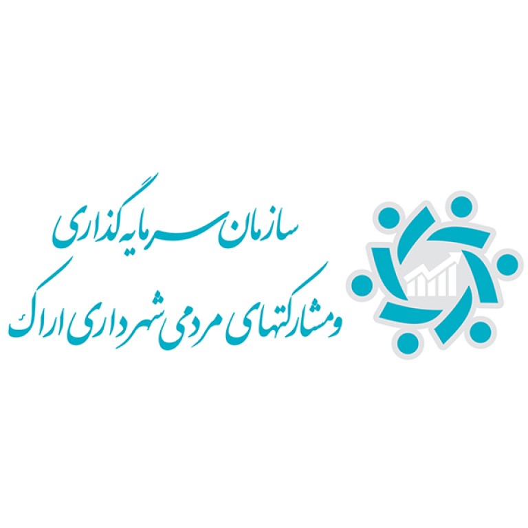 سازمان سرمایه گذاری و مشارکتهای مردمی شهرداری اراک