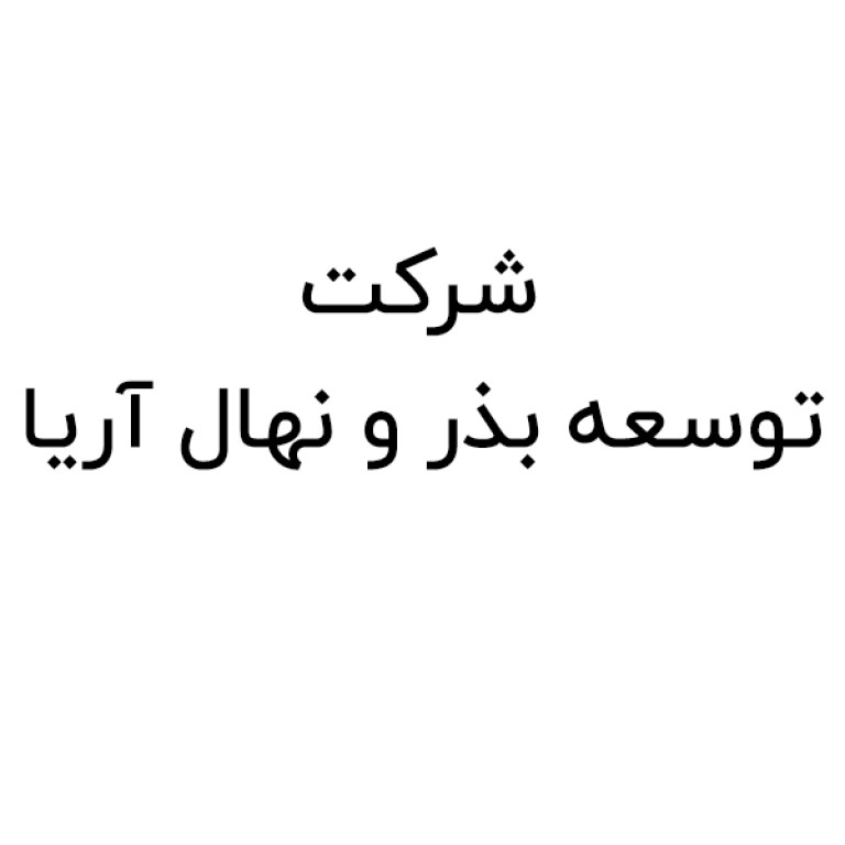 شرکت دانش بنیان توسعه بذر و نهال آریا 