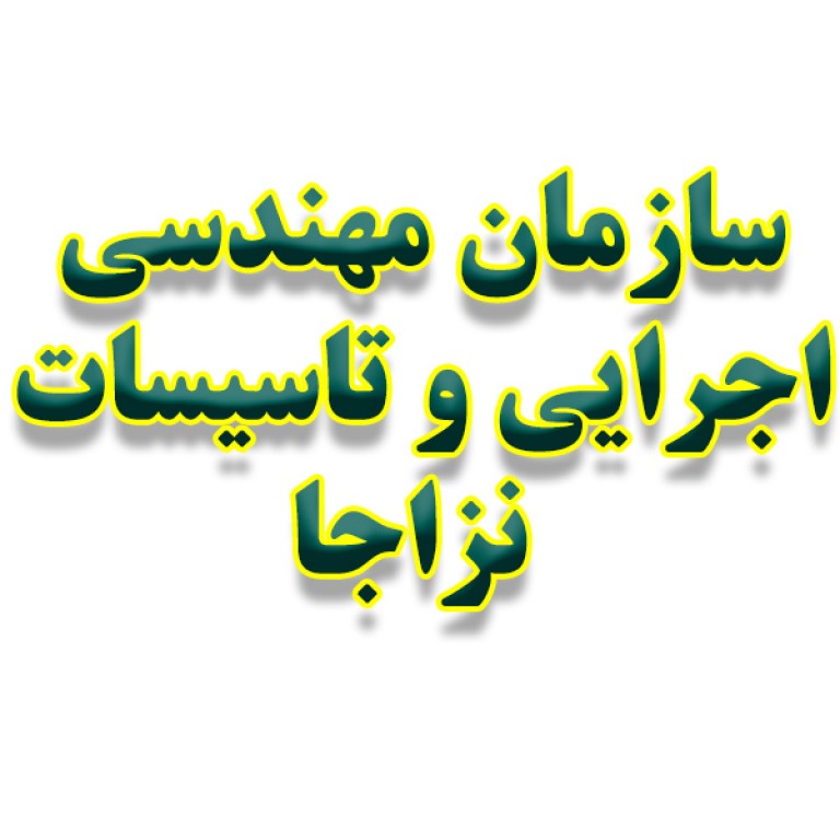 سازمان مهندسی اجرایی و تأسیسات نزاجا 