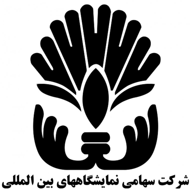 شرکت سهامی نمایشگاه های بین المللی جمهوری اسلامی ایران