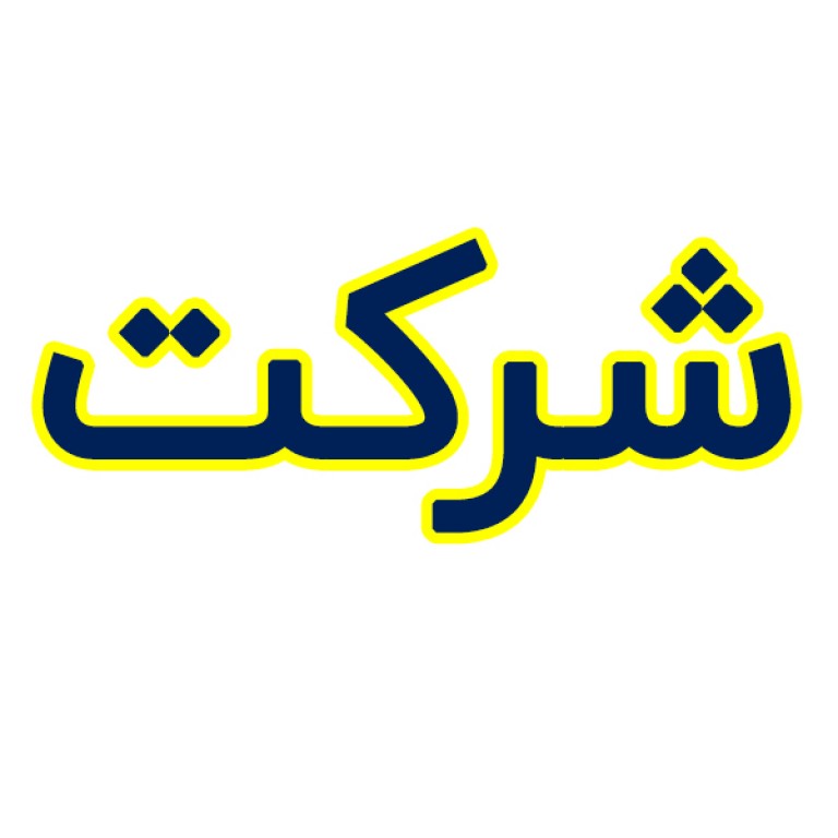 یک شرکت سرمایه گذاری - تجاریی