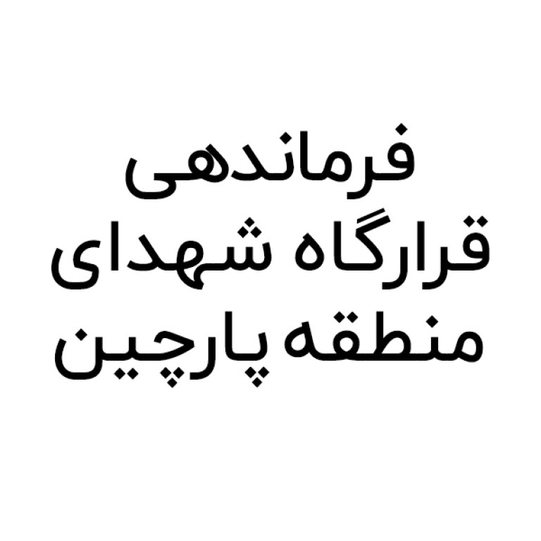 فرماندهی قرارگاه شهدای منطقه پارچین