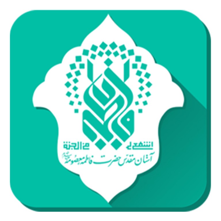 آستان مقدس حضرت فاطمه معصومه 