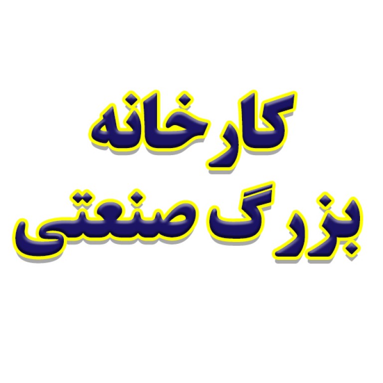 کارخانه بزرگ صنعتی