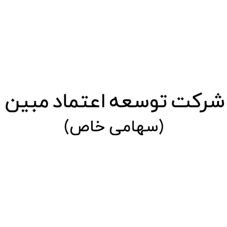 شرکت توسعه اعتماد مبین سهامی خاص