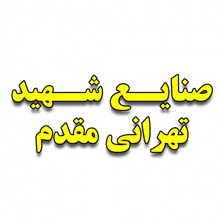 صنایع شهید مقدم