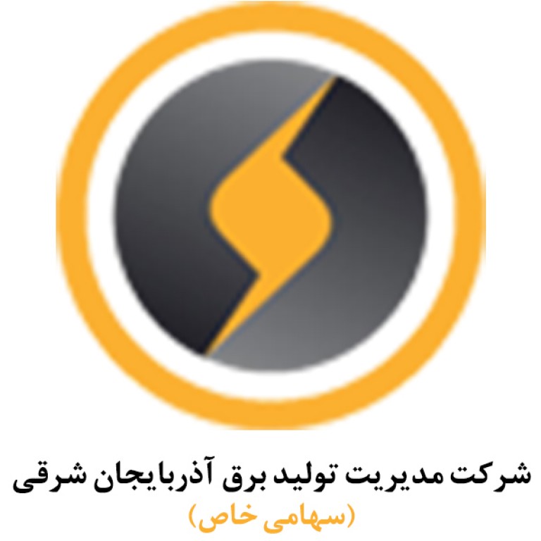 شرکت مدیریت تولید برق آذربایجان شرقی