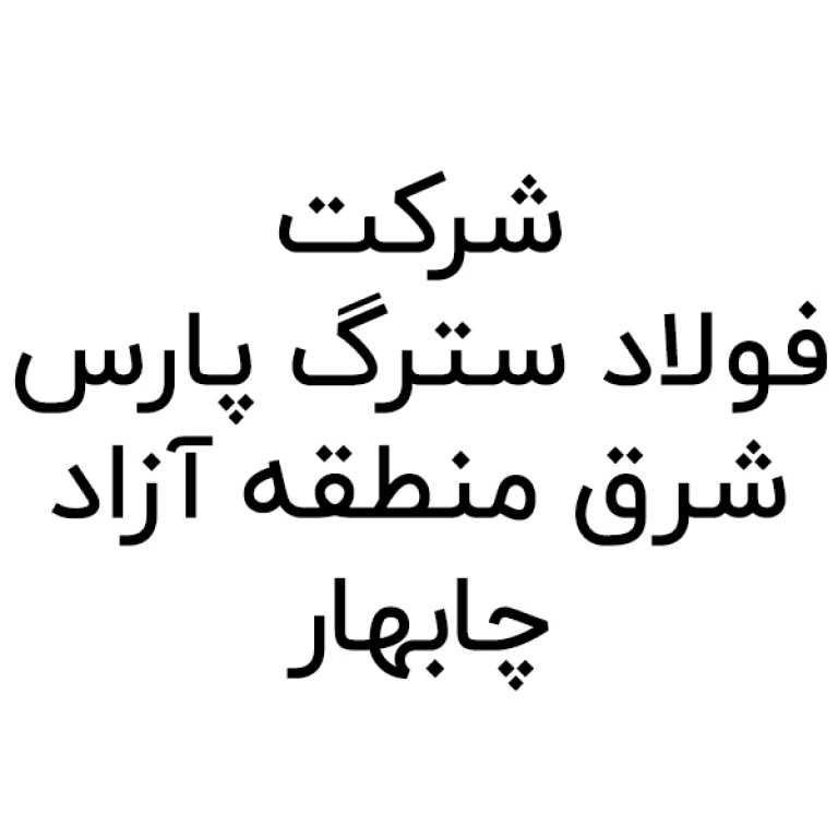شرکت فولاد سترگ پارس شرق منطقه آزاد چابهار