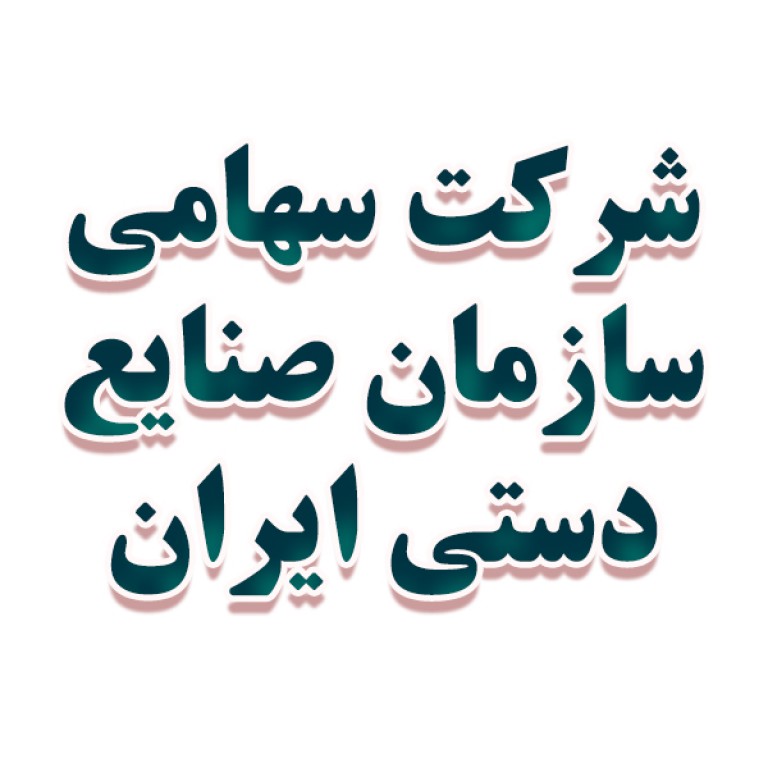 شرکت سهامی سازمان صنایع دستی ایران