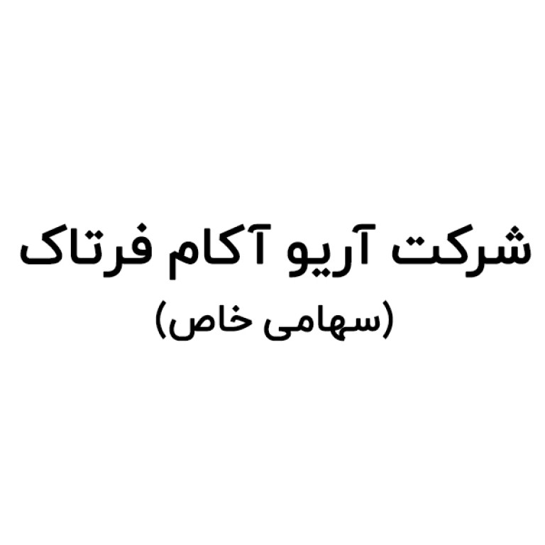 شرکت آریو آکام فرتاک سهامی خاص