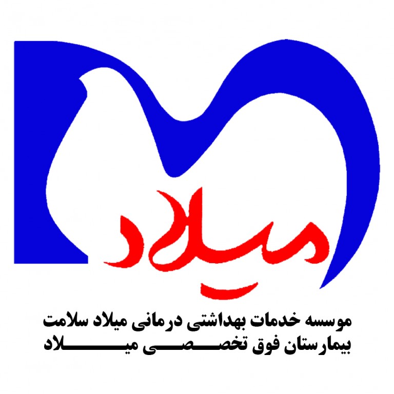 موسسه خدمات بهداشتی درمانی میلاد سلامت تهران