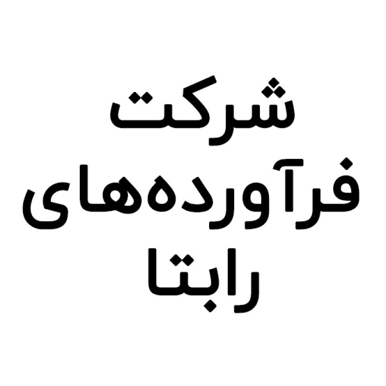 لبنیات رابتا