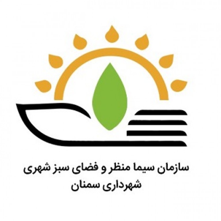 شهرداری سمنان سازمان سیما، منظر و فضای سبز شهری
