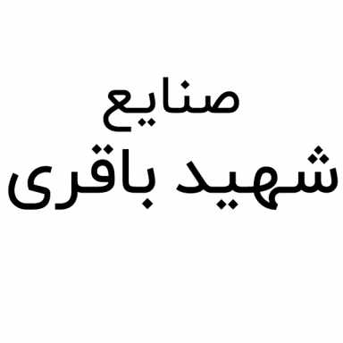 صنایع شهید باقری