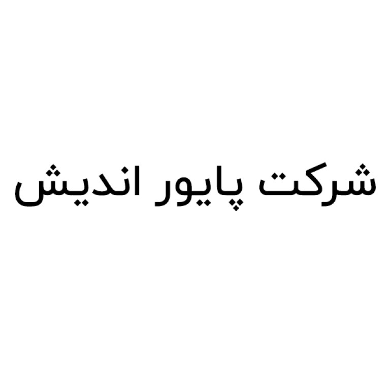 شرکت پایور اندیش