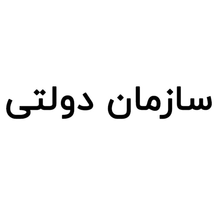 لوگو یک سازمان دولتی در استان البرز
