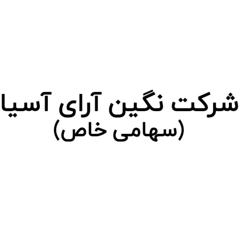 شرکت نگین آرای آسیا سهامی خاص