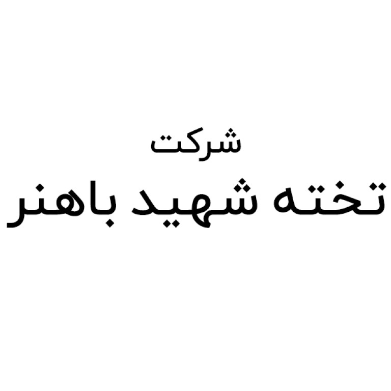 شرکت تخته شهید باهنر