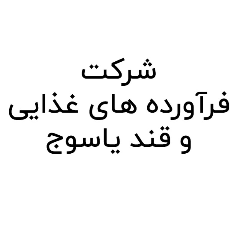 شرکت فرآورده های غذایی و قند یاسوج