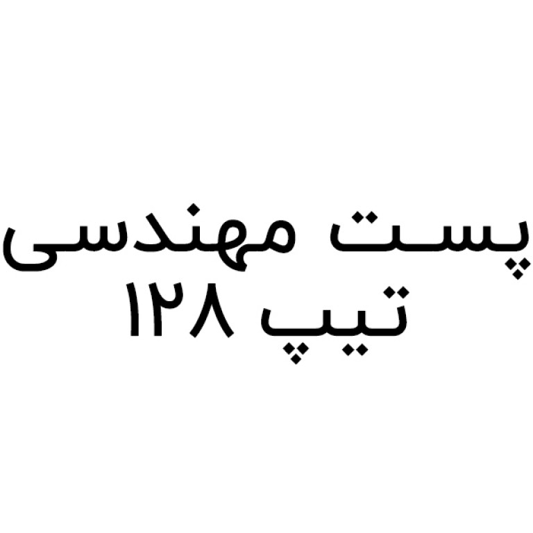 پست مهندسی تیپ 128 