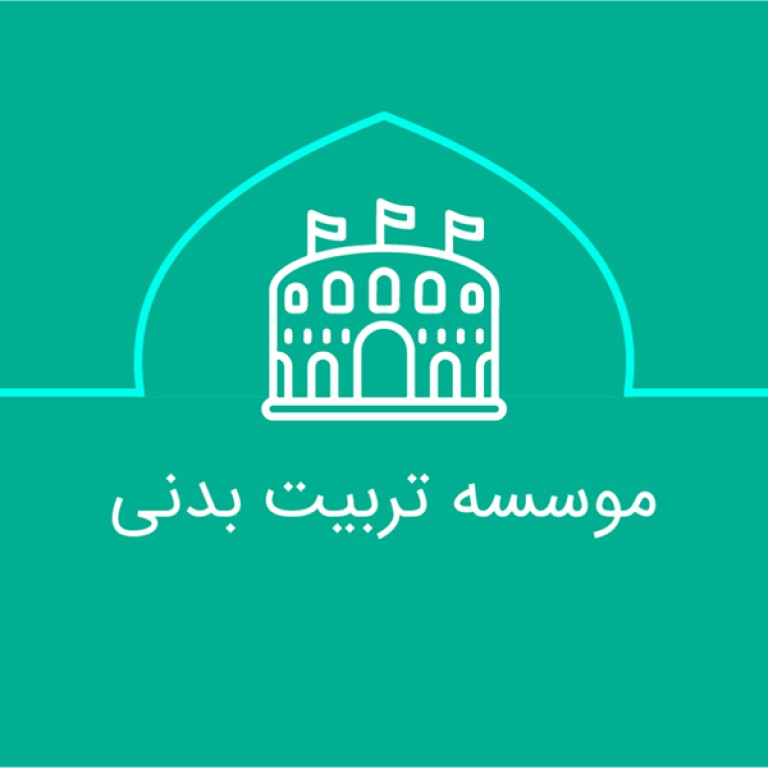 موسسه تربیت بدنی بنیاد کرامت رضوی